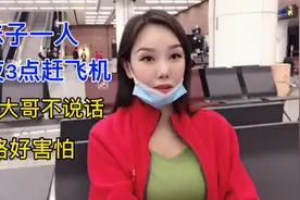 妹子为省钱，半夜3点赶飞机，司机大哥一直不说话，走夜路好害怕视频封面