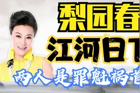 梨园春日渐式微，罪魁祸首除了翻车的周炜以外，小香玉难辞其咎！视频封面
