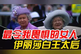 伊丽莎白二世的母亲，欧洲令我最畏惧的女人视频封面