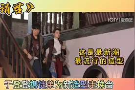 请君：于登登携徒弟秀造型走梯台，这个审美欣赏不来，着实辣眼睛视频封面