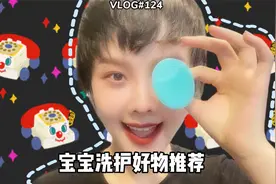 Vlog124｜宝宝洗护好物推荐，宝宝洗香香少不了视频封面