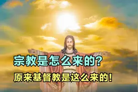 宗教怎么来的？基督教原来是这么来的！视频封面
