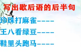 补充歇后语：珍珠打麻雀、王八看绿豆、鞋里头跑马