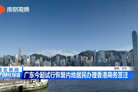 广东今起试行恢复内地居民办理香港商务签注视频封面