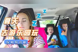 搞笑外国小朋友；有困又想去游乐园怎么办呢，当然是一起干视频封面