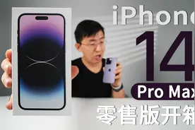 「科技美学开箱」零售版！iPhone 14 Pro Max开箱体验视频封面