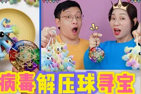解压球里有彩虹水晶项链？100元买6个病毒捏捏乐，竟找到弹力球？视频封面
