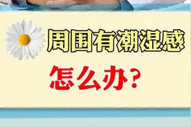 肛门周围有潮湿感怎么办？视频封面