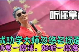 论吹牛我只服成功学大师！听懂掌声！成功学大师搞笑忽悠名场面视频封面