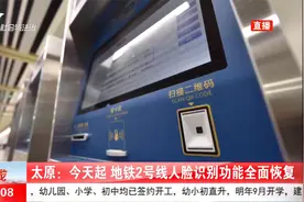 好消息！太原地铁2号线人脸识别功能全面恢复视频封面