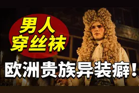 古代欧洲异装癖：中世纪贵族男人，为何迷恋穿高跟和丝袜？视频封面