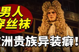 古代欧洲异装癖：中世纪贵族男人，为何迷恋穿高跟和丝袜？视频封面