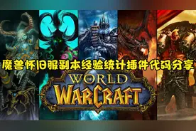 魔兽怀旧服小号副本经验统计插件代码分享，以后都不怕法师偷懒了视频封面