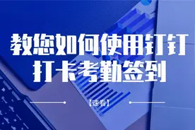 教你如何使用钉钉打卡考勤签到！打造企业数字化转型看完都要收藏视频封面
