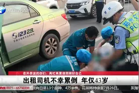 郑州十大热议：出租车司机不幸累倒，年仅43岁视频封面