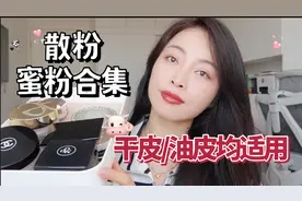 12款定妆粉合集｜干皮选Nars通透自然有光泽，天使蜜粉油皮挚爱视频封面
