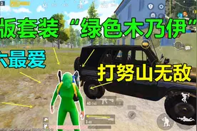 绝版“绿色木乃伊”见过吗？这衣服老六的最爱，用来打度假岛最好视频封面