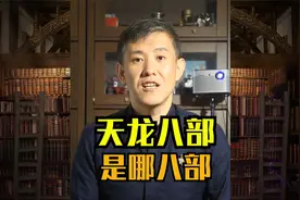 “天龙八部”指的是哪“八部”？视频封面