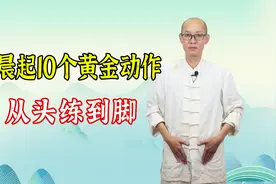 完整版  晨起10个黄金动作，从头练到脚，学会了受益一生视频封面