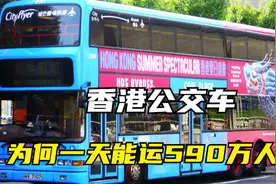 世界上最好的公交：一天运送590万人，香港公交是如何办到的？视频封面