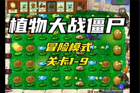 【植物大战僵尸】经典版主线剧情，冒险模式关卡1-9视频封面