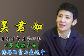 吴君如与陈可辛同居20年，41岁高龄产女，不结婚的背后是这个视频封面