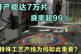 绍兴中芯为我国功率芯片立下汗马功劳，解决电力电子行业燃眉之急视频封面