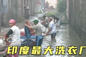 印度最大的洗衣厂，几千人在水里上班，一天手洗数十万件，纪录片视频封面