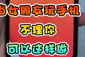 女朋友总玩手机不理你怎么办？