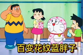 哆啦A梦：蓝胖子百变颜色秀，碰到啥色就变成啥色视频封面