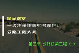 公路桥梁工程实务讲座视频封面