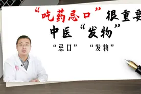 吃药得忌口！中医讲发物，“忌口”居然还能治病？视频封面