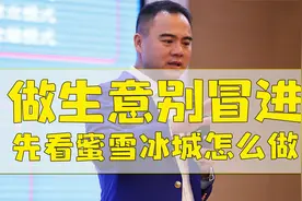 想开店做生意不赔钱，先看看蜜雪冰城的模式，让你少走弯路！视频封面