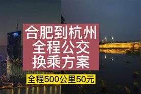 合肥到杭州公交视频封面