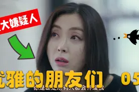 案件背后又涉及神秘人物，20年前到底发生了什么《优雅的朋友们》视频封面