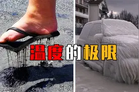 温度的极限：最高温度是太阳的数亿倍，绝对零度为啥仅273.15℃？视频封面