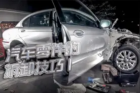 汽车零件的拆卸技巧，你知道吗？视频封面