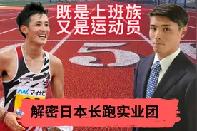 既是上班族又是运动员解密日本长跑实业团 |Sport Elite 运动王者视频封面