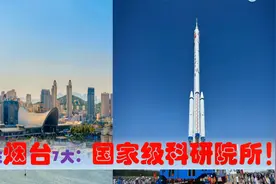 中国科研高地看山东烟台，中央驻烟台的7大国家级科研院所有多强视频封面
