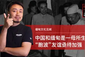 缅甸文化趣闻：中缅民族是一母所生的同胞？这种说法为何越来越少视频封面