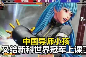 拳皇15：世界冠军用冰女横扫各国高手，却被小孩同角色打得动不了视频封面