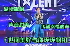 姑娘唱首温情版《世间美好与你环环相扣》声音柔美又好听配音视频视频封面