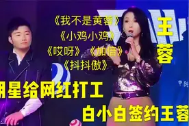 明星给网红打工，《我不是黄蓉》的王蓉，签约白小白公司视频封面