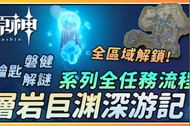 【原神】全区域解锁！世界任务《层岩巨渊深游记》完整流程全解谜