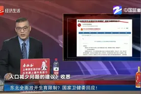 东北全面放开生育限制？ 国家卫健委回应！视频封面