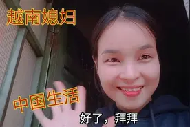 越南媳妇嫁中国，没固定工作但可以做兼职，小梅：在中国一样幸福视频封面