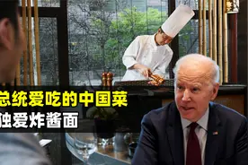 外国领导喜爱的7道中国菜，拜登独爱炸酱面，普京忠爱烤鸭和煎饼视频封面