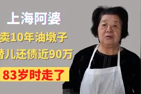 上海阿婆，卖10年油墩子，替儿还债近90万，83岁时走了视频封面