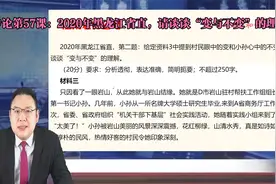 申论第57课：2020年黑龙江省直，请谈谈“变与不变”的理解视频封面