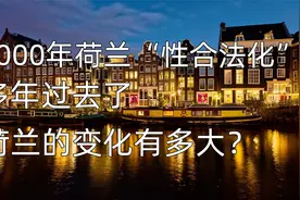 两千年荷兰“性交易”合法化，多年过去，荷兰的变化有多大？视频封面